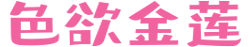 色欲金莲